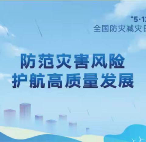 5.12全国防灾减灾日——傅庄街道东三重小学宣