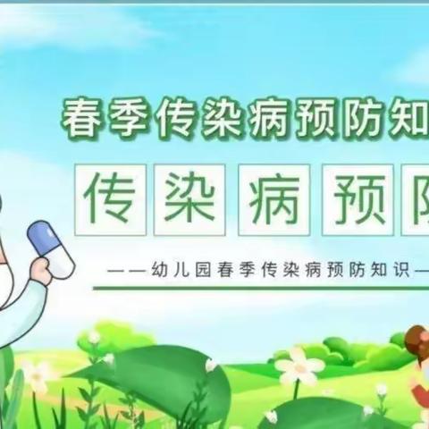 五华区融创幼儿园——春季传染病预防知识