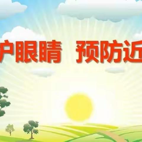 五华区融创幼儿园——“保护视力 预防近视”宣传活动