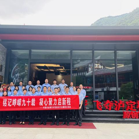 泸定支行开展“铭记峥嵘九十载 凝心聚力启新程”主题党日活动