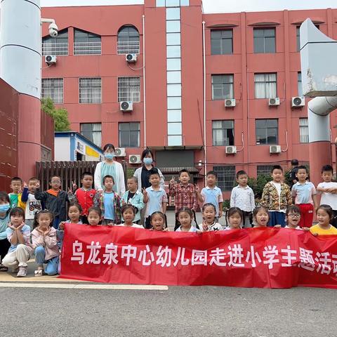 乌龙泉中心幼儿园走进小学——幼小衔接活动