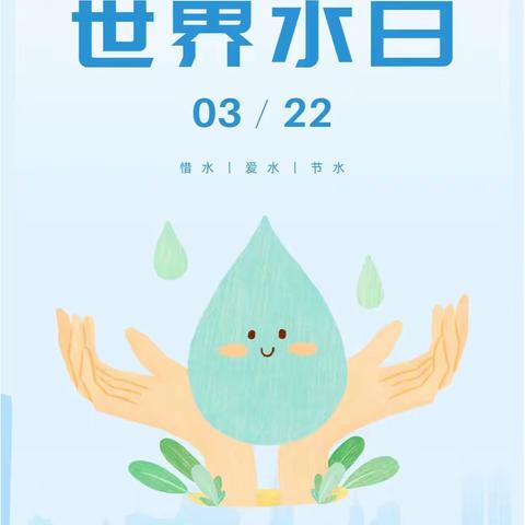 小水滴，大世界中一班“世界水日”