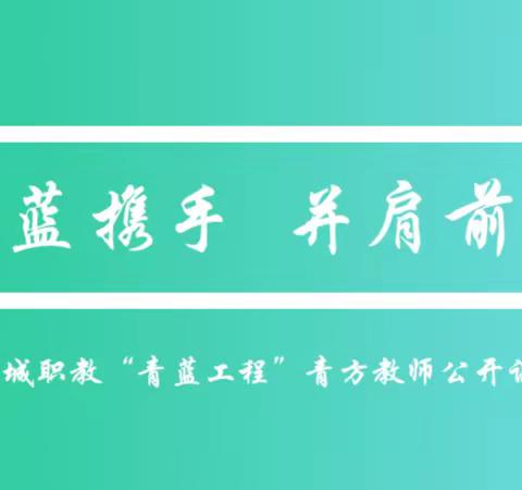 青蓝携手，并肩前行 ——德城职教“青蓝工程”青方教师公开课评比活动