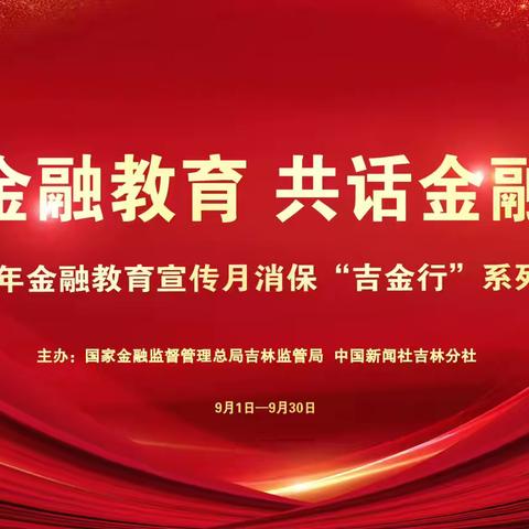 金融为民谱新篇 守护权益防风险 梅河口联社“金融教育宣传月”活动