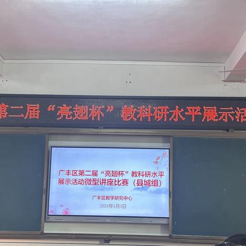 探索民主、平等师生关系的无限可能——广丰区第二届“亮翅杯”教科研水平展示活动微型讲座比赛（县城组）