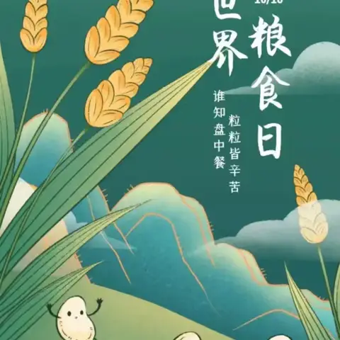 爱粮节粮，传承美德——“世界粮食日”养成教育活动