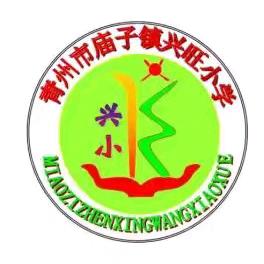 青州市庙子镇兴旺小学 2024—2025学年第一学期第二次﻿ 家长课程邀请函