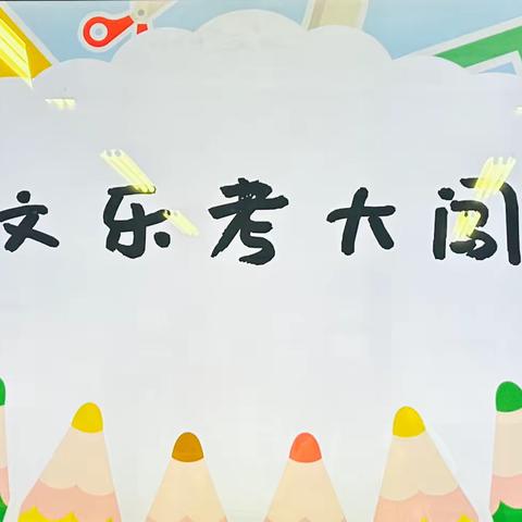 【宫尹小学】乐考进行中 闯关我能行