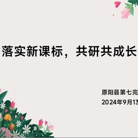 落实新课标，解读新教材 ——原阳县第七完全小学数学教研活动