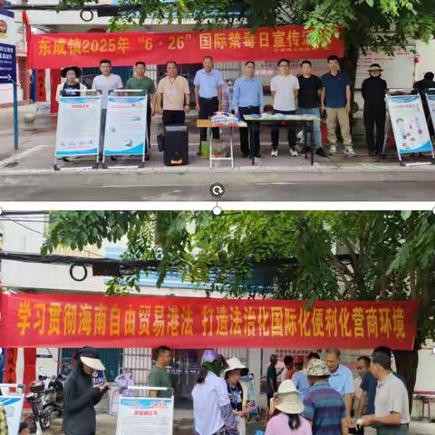 儋州市司法局东成司法所联合多部门开展“海南自由贸易港法”暨“6·26”国际 禁毒日普法宣传活动