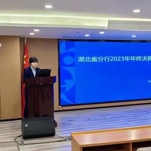 湖北省分行召开2023年年终决算工作暨四季度营运风险管理例会