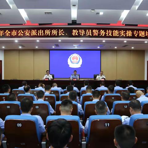 狠抓“四个方面” 提升能力素质 市局成功举办全市公安派出所所长、教导员警务技能实操培训班