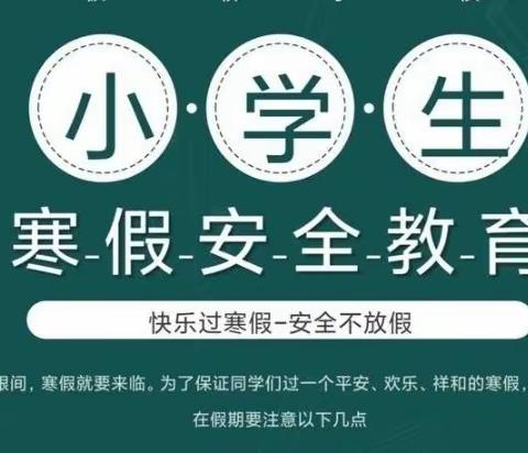 “快乐过寒假，安全不放假！”西王智小学致家长一封信