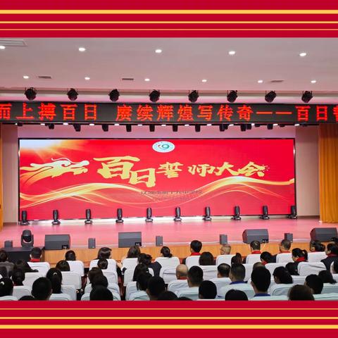 乘势而上搏百日  赓续辉煌写传奇——十九中学举行2024年中考百日誓师大会