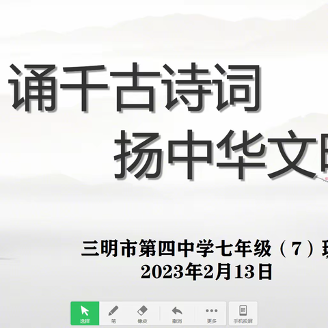 古诗润心间    经典传校园——    2022级七年级（7）班活动纪实