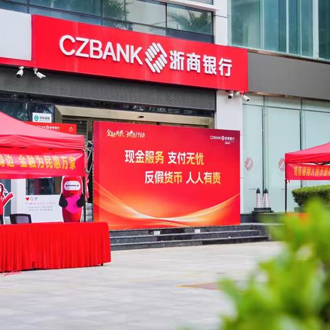 浙商银行深圳分行开展“现金服务 支付无忧”现金系列宣传活动