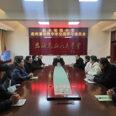 以学促研 以研促教 稳步提升——新丰初级中学外出交流学习纪实 （二）