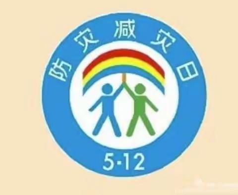 防灾减灾，我们在行动——朱堂中心校本部防灾减灾日活动