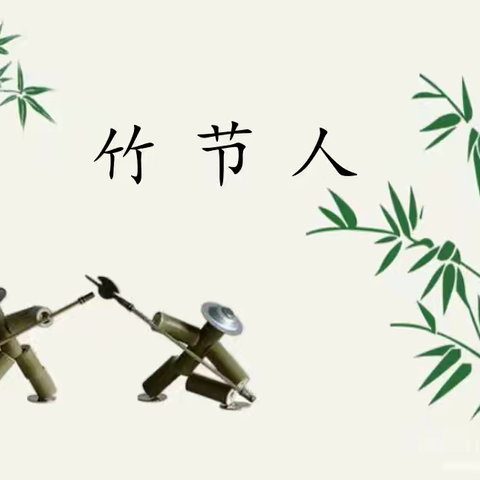 老师的故事 ——创造性复述《竹节人》