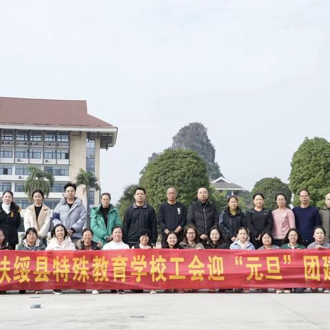 师生同乐，欢度元旦——扶绥县特殊教育学校开展“迎新年，庆元旦”系列活动