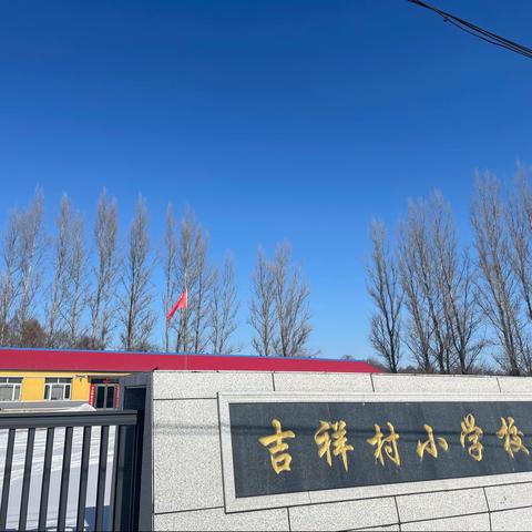 “最美开学季，筑梦新学期”———河源镇吉祥村小学校