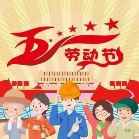 东方之星幼儿园2023年“五一”放假通知及温馨提醒