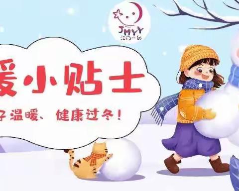 大雪寒潮来袭—东平乐幼儿园极端天气的安全提示