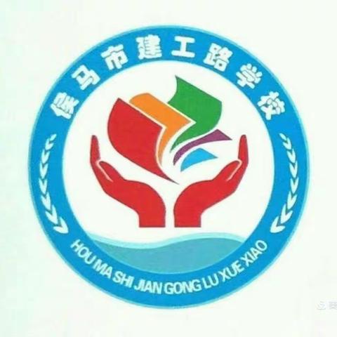 【建工路学校】教学视导促提升 求真笃行提质量—侯马市教科局教研室深入建工路学校开展教学视导活动