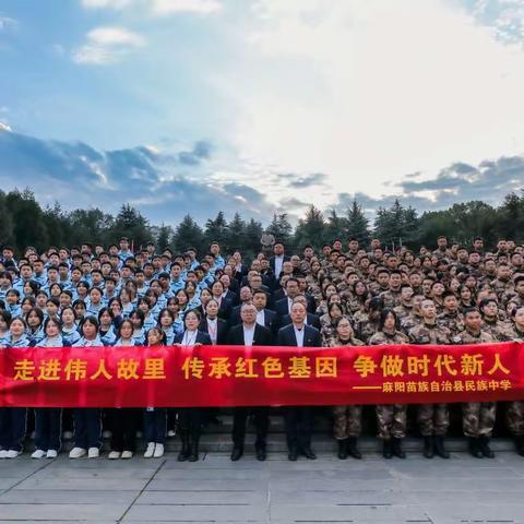 赓续红色血脉，追寻永恒信仰——记麻阳民族中学高一师生“我的韶山行”研学活动