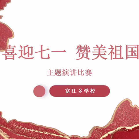 青春心向党 奋进新征程丨富江乡学校举办“赞美祖国”主题演讲比赛