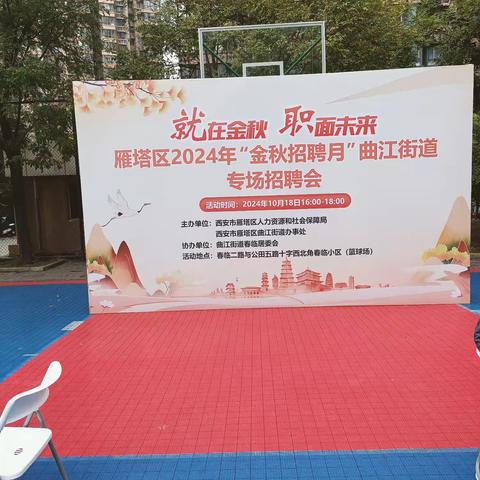 雁塔区2024年就业驿站金秋招聘月——曲江专场招聘会召开