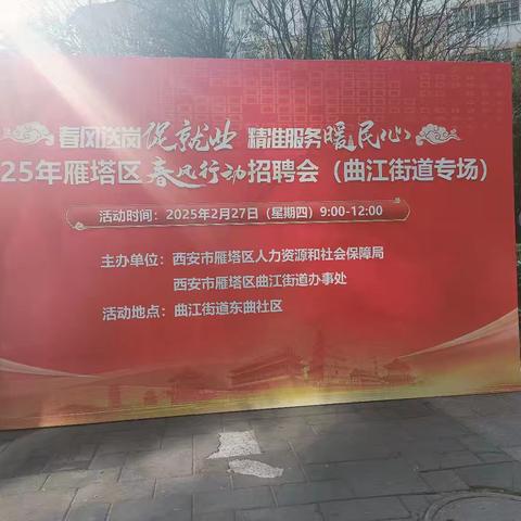 曲江街办精心组织“2025年春风行动”专场招聘会