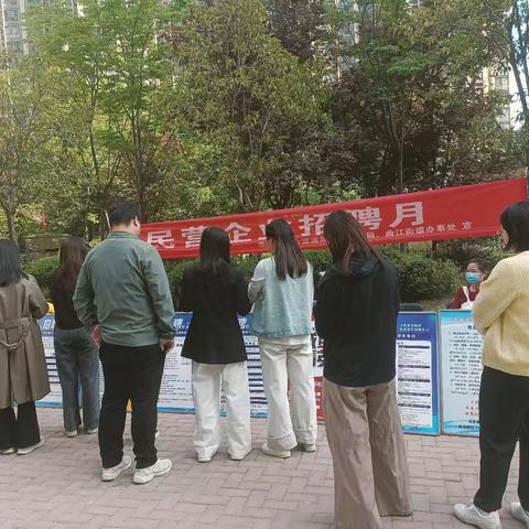 曲江街办组织民营企业招聘月“就”在民企，“职”向未来社区专场招聘会