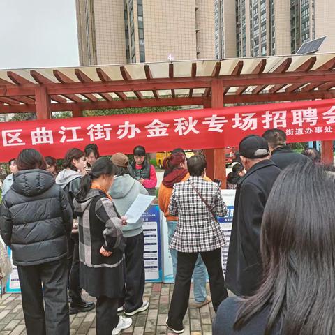 曲江街道召开2025年雁塔区“家门口就业” ---金秋专场招聘会