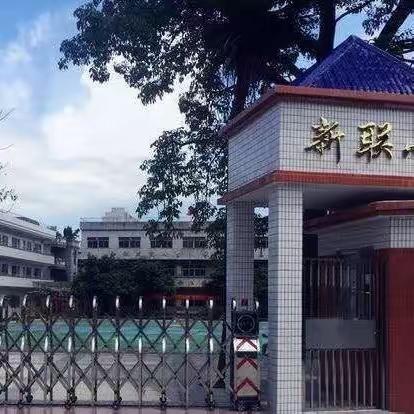 强国梦想 明眸相伴——江海区礼乐街道新联小学近视防控科普讲座