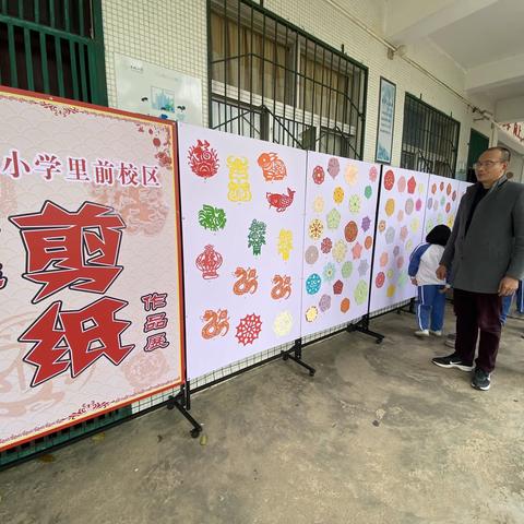 指尖艺术，共迎新年——五一小学里前校区学生剪纸作品展