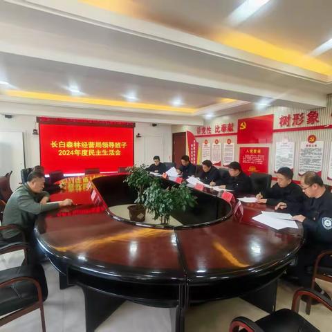 长白森林经营局召开2024年度民主生活会