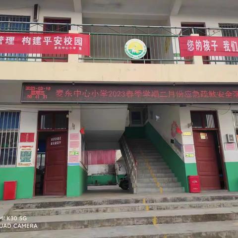 麦东中心小学二月份防震减灾疏散演练活动总结