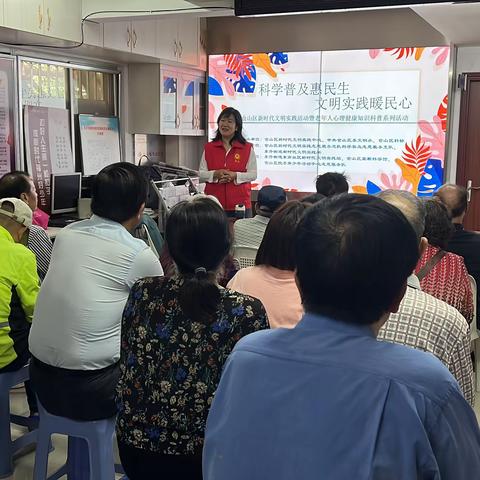 东南社区开展老年人心理健康知识科普活动