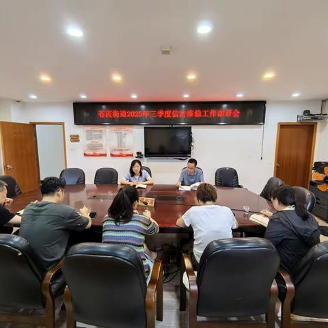 苍霞街道召开2025年第三季度信访维稳工作会议
