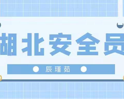 2023年湖北安全员报名条件是什么？辰瑾茹