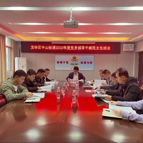 龙华区中山街道召开2022年度党员领导干部民主生活会