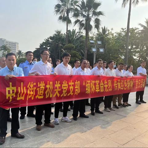 中山街道机关党支部开展“缅怀革命先烈 传承红色精神”党日活动