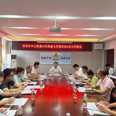 龙华区中山街道召开8月份小区党建指导员工作例会