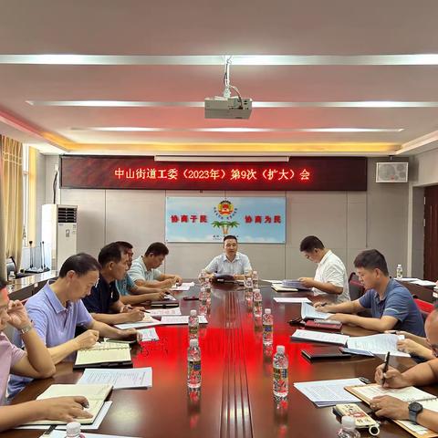 龙华区中山街道召开工委（2023年）第9次（扩大）会