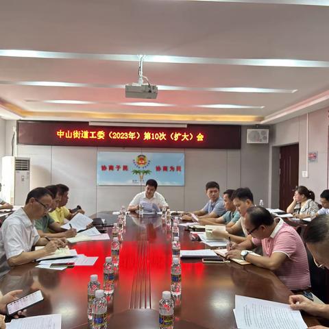 龙华区中山街道召开工委（2023年）第10次（扩大）会