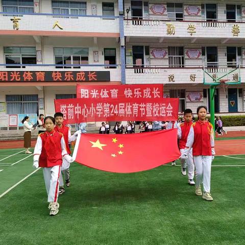 阳光体育 快乐成长——南平市塔前中心小学第二十四届体育节暨校运会