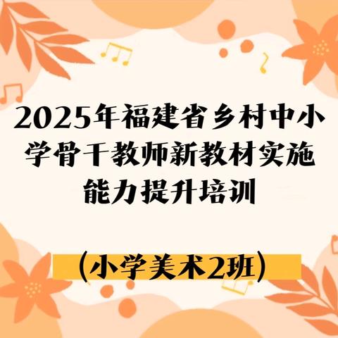 智融漫教，水墨艺绽——小学美术2班第五期美术简报（图文：第五组）