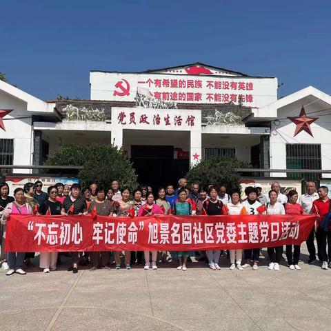 【莲湖 西关】不忘初心 牢记使命——旭景名园社区开展主题党日活动