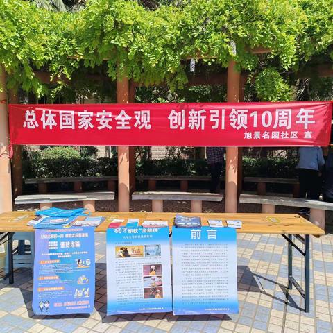 国家安全进社区 安全意识入人心——旭景名园社区开展“总体国家安全观·创新引领10周年”主题党日活动